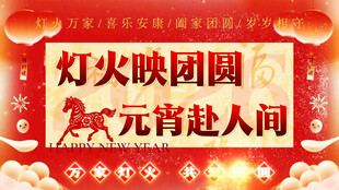 2026 元宵节片头片尾