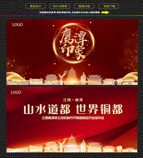 鹰潭红色庆典背景展板