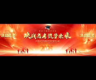 高考誓师大会宽屏展板