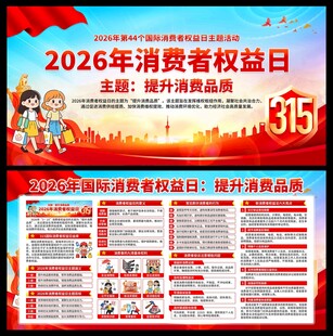 2026年消费者权益日展板