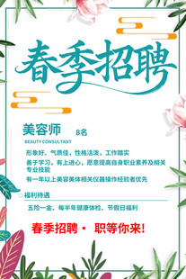 春季美容师招聘海报