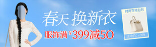 春季换新衣