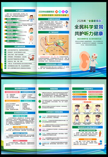 2026全国爱耳日三折页