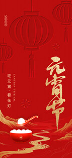 喜庆元宵节海报