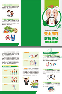 安全用耳健康成长三折页