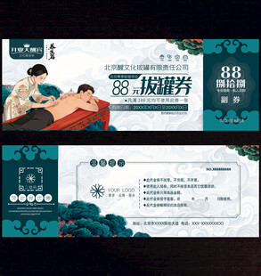 拔罐代金券