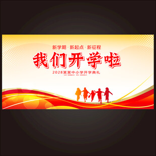 开学舞台背景