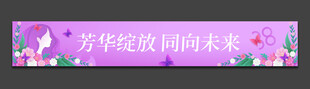 38妇女节横幅