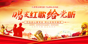 唱支红歌给党听宣传图