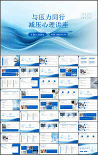 减压心理讲座心灵相约PPT模板