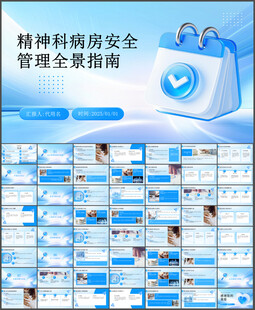 精神科病房安全管理PPT模板