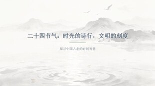 水墨山水版二十四节气PPT