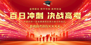 百日冲刺决战高考动员大会