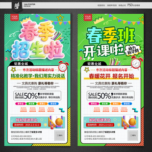 春季班招生开课海报
