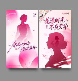 三八妇女节