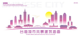 台湾省城市建筑插画