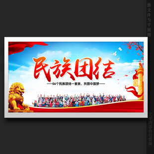 民族团结