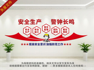 安全生产 警钟长鸣