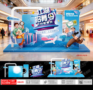 春季人才招聘美陈