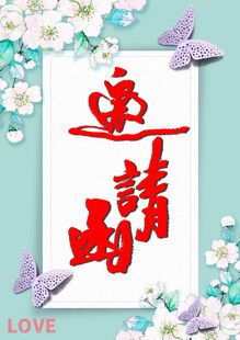 邀请函封面