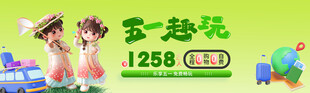 童趣宝五一