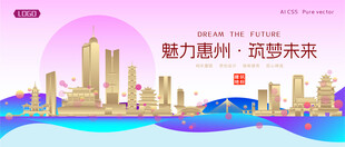 惠州城市建筑时尚海报