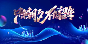 乘风破浪 不惧挑战展板