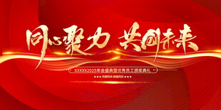 聚力共赢携手向未来展板