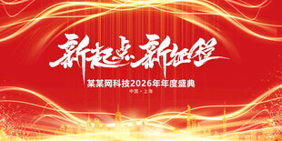 新起点新征程宣传展板