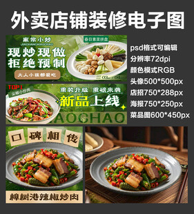 家常小炒外卖店铺装修店招海报