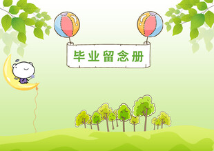 毕业留念册封面