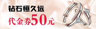 钻石戒指代金券优惠来袭