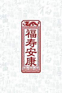 福寿安康