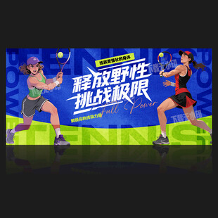 网球比赛展板