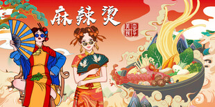 国潮麻辣烫