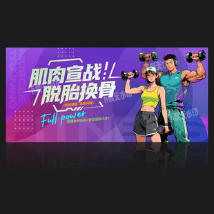 健身房展板