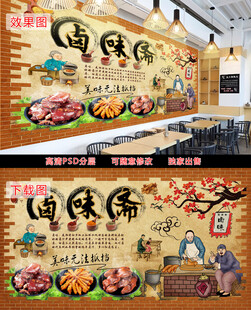 卤味美食复古背景墙