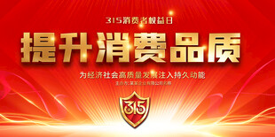 315消费者权益日展板