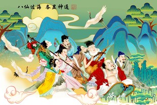 八仙过海