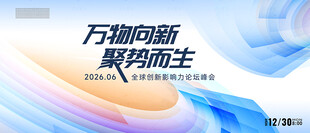 万物向新聚势而生