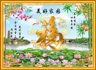 美好家园福字形象墙