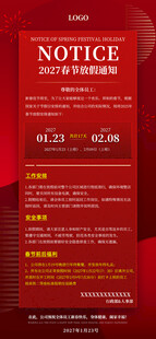 2027羊年新春佳节放假通知