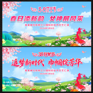 妇女节文艺汇演展板背景