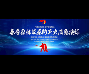 森林消防应急演练宣传背景