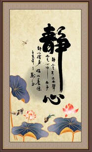  静心字画 