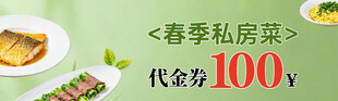 春季私房菜享百元代金券