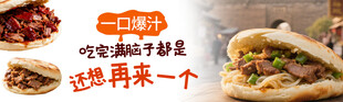 美味肉夹馍