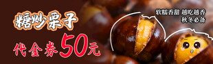 糖炒栗子代金券
