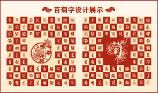 中式红色百菊书法设计