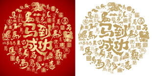 马到功成书法百马背景百马图